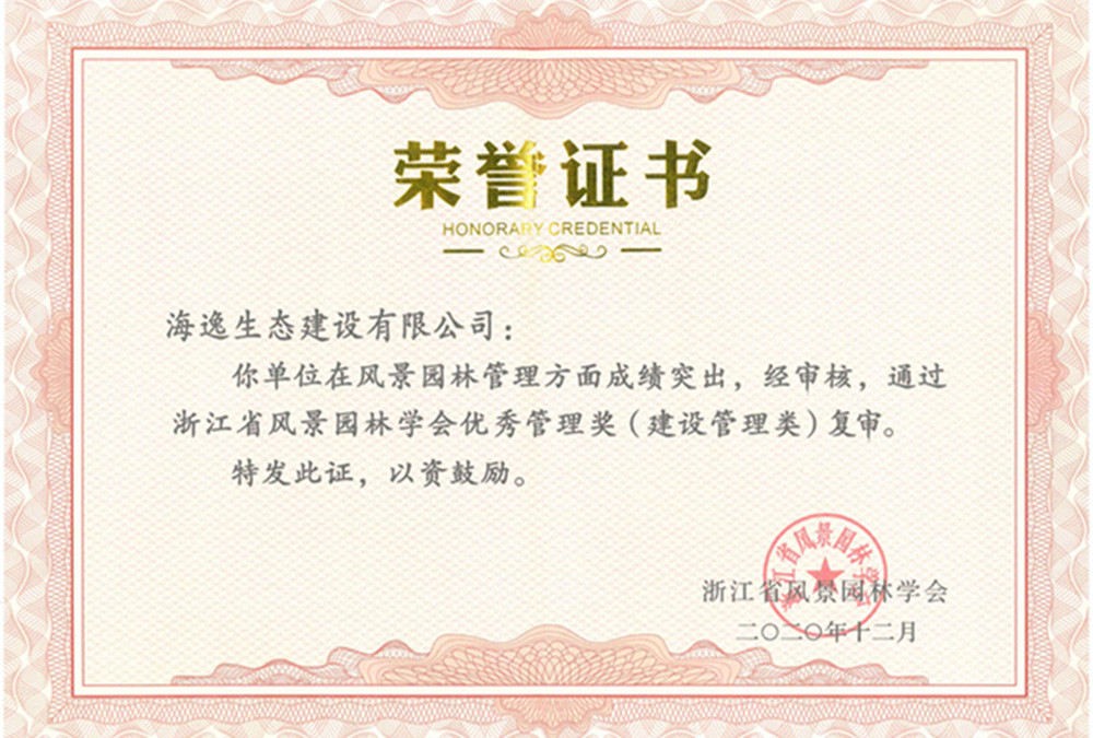 2020年浙江省風(fēng)景園林學(xué)會優(yōu)秀管理獎