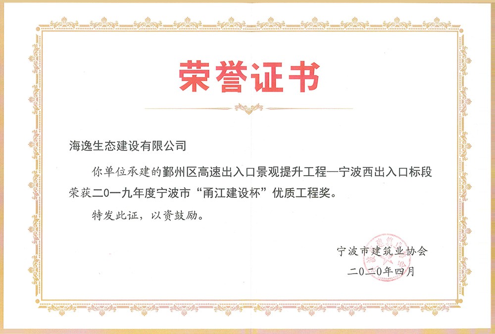 海逸 2019年度寧波市“甬江建設(shè)杯”優(yōu)質(zhì)工程獎-鄞州高速寧波西