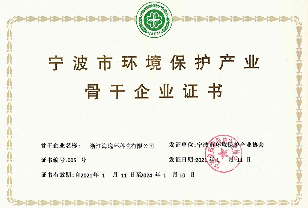 寧波市環(huán)境保護產業(yè)骨干企業(yè)證書（2021）