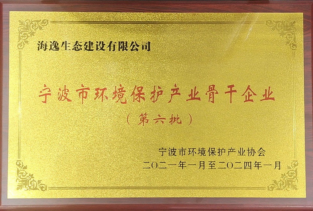 寧波市環(huán)境保護產(chǎn)業(yè)骨干企業(yè)