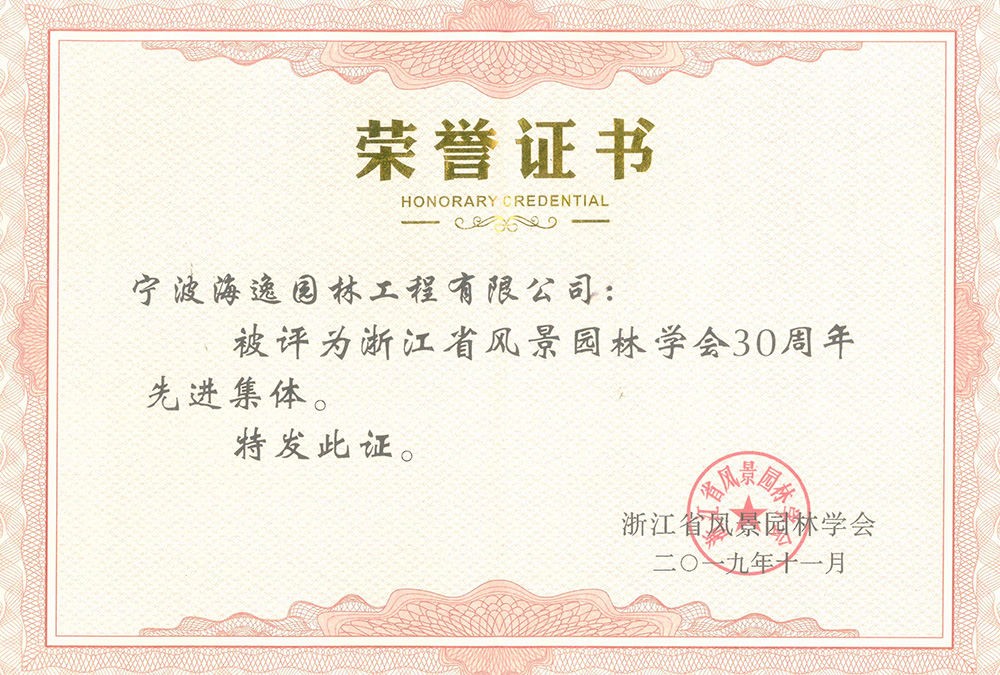 2019年浙江省風(fēng)景園林學(xué)會30周年先進集體