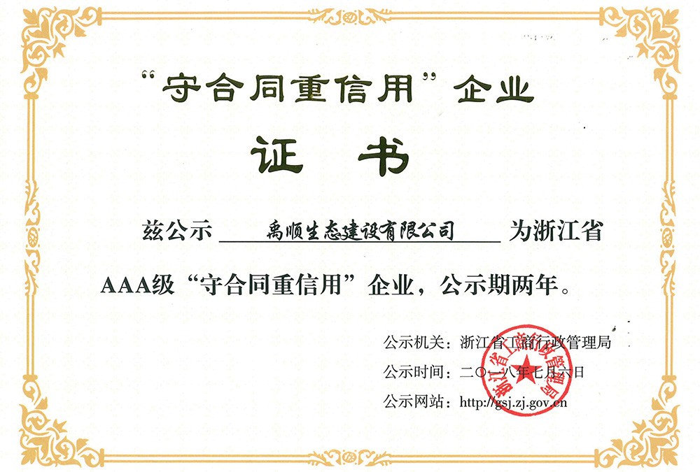 2018年浙江省AAA級“守合同重信用”企業(yè)