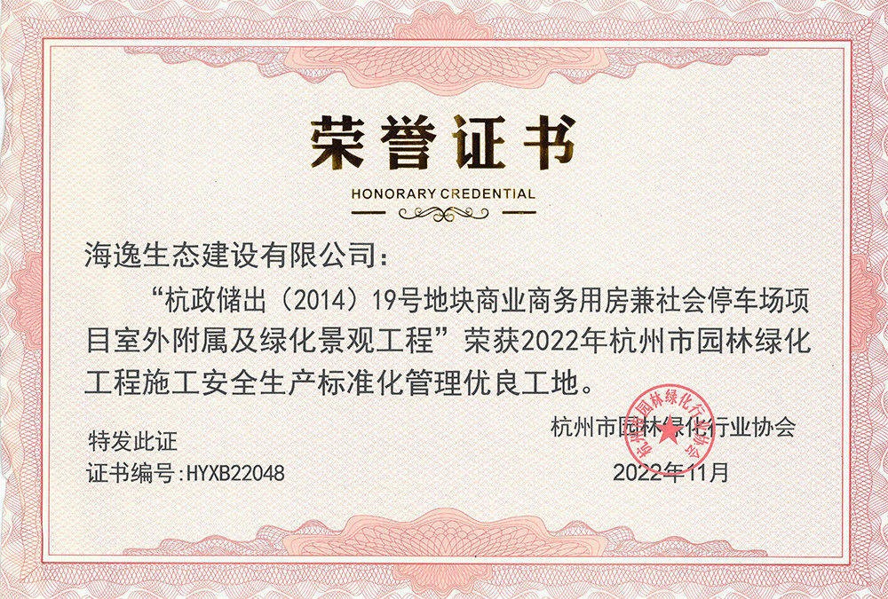 2022年杭政儲出-標化工地榮譽證書