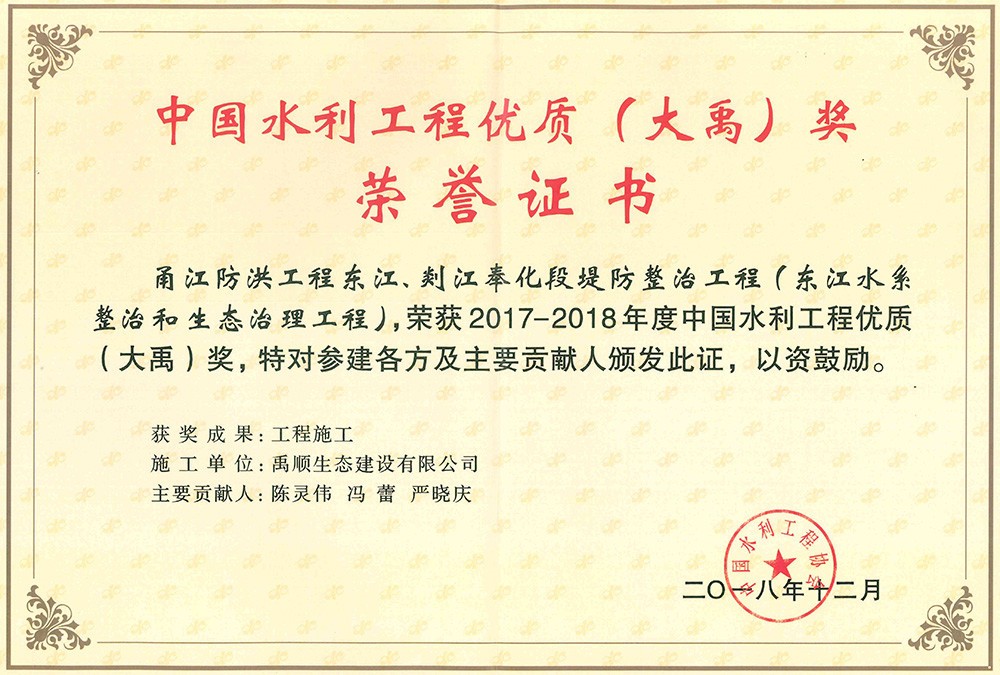 2017-2018年度大禹獎(jiǎng)榮譽(yù)證書