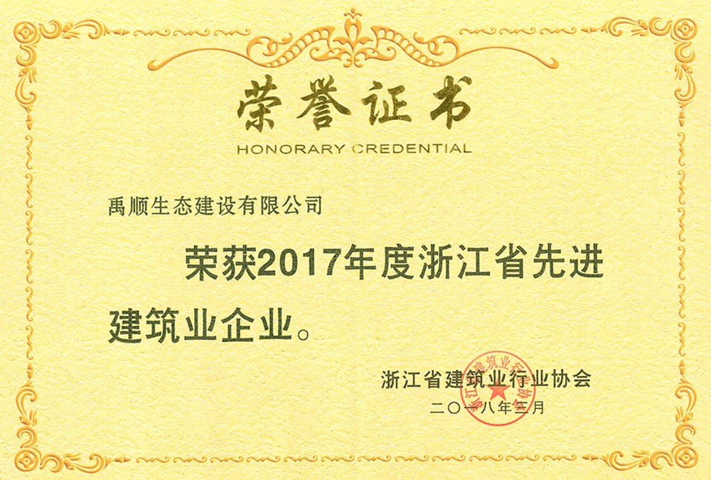 2017年度浙江省先進建筑業(yè)企業(yè)