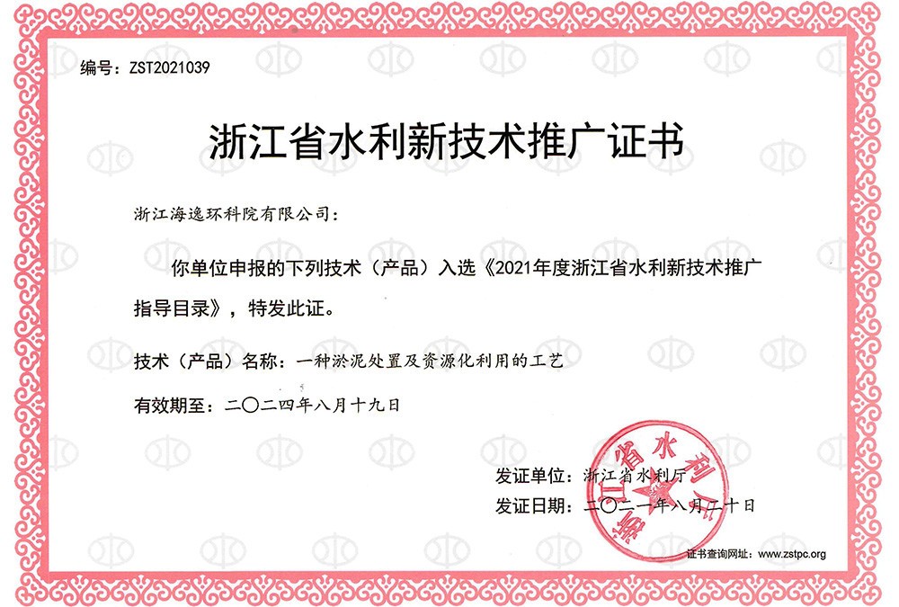 一種淤泥處置及資源化利用的工藝——浙江省水利新技術(shù)推廣證書
