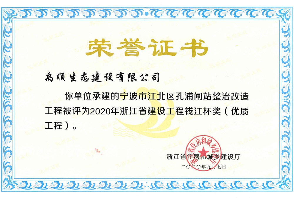 2020年孔浦閘錢江杯榮譽(yù)證書