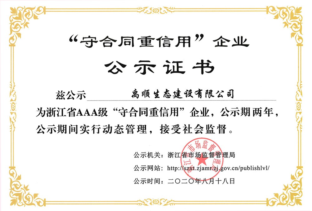 2020年浙江省AAA級“守合同重信用”企業(yè)