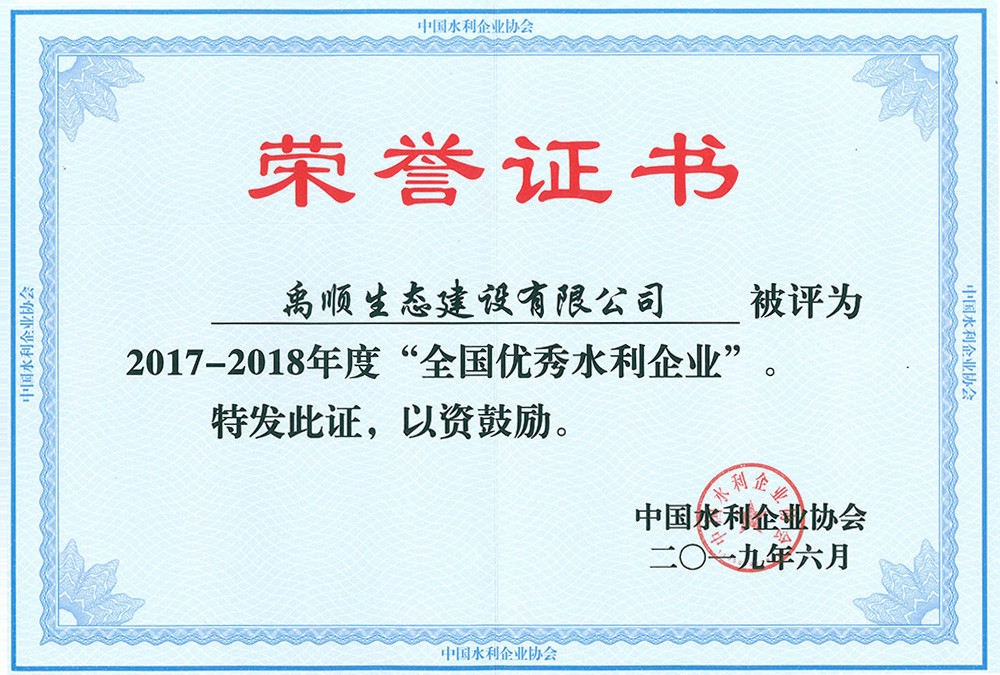 禹順 全國水利優(yōu)秀企業(yè)