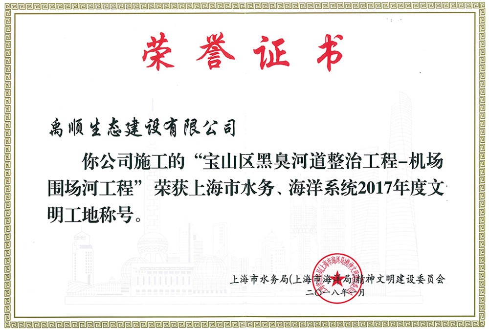 寶山黑臭河道整治工程獲2017年度文明工地稱號(hào)