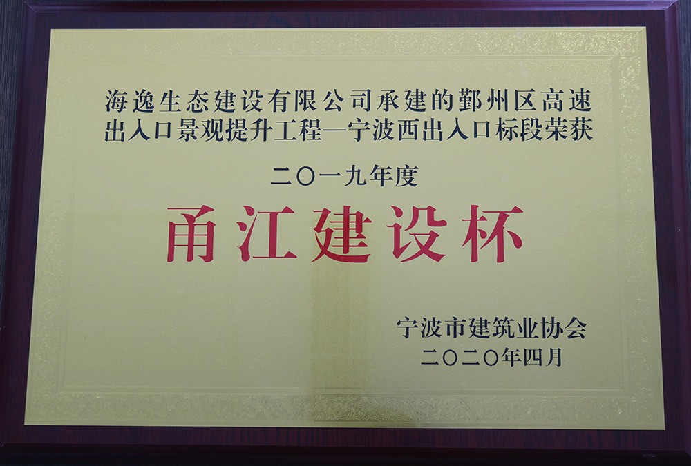 海逸 2019年度寧波市“甬江建設(shè)杯”優(yōu)質(zhì)工程獎-鄞州高速寧波西