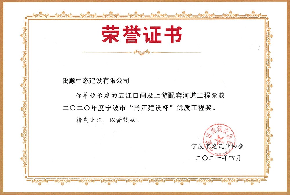 禹順 2020年度寧波市“甬江建設(shè)杯”優(yōu)質(zhì)工程獎（五江口閘）