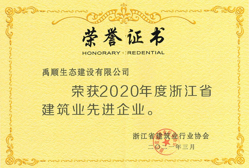 2020年度浙江省建筑業(yè)先進企業(yè)