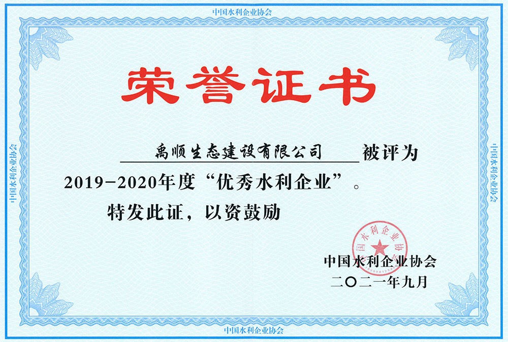 禹順 2019-2020年度全國水利優(yōu)秀企業(yè)