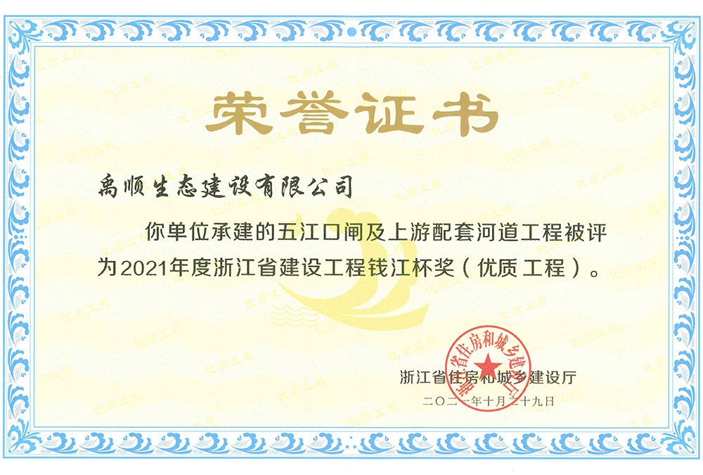 2021年五江口閘錢江杯榮譽(yù)證書