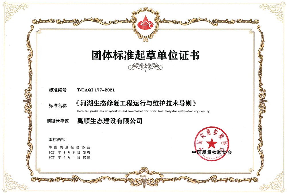 河湖生態(tài)修復工程運行與維護技術(shù)導則 團體標準起草單位證書