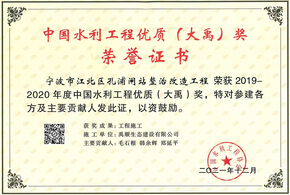 2019-2020年度大禹獎(jiǎng)榮譽(yù)證書