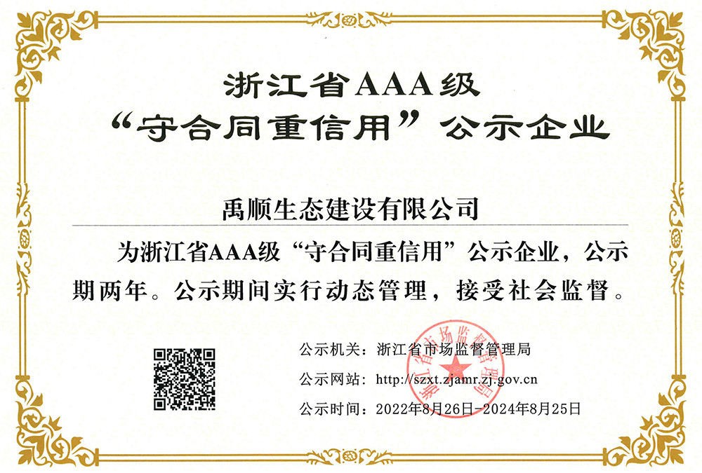 禹順 2022年浙江省AAA級“守合同重信用”企業(yè)