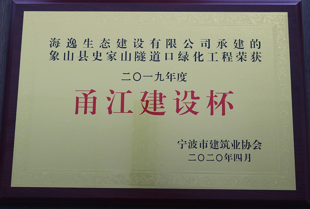 海逸 2019年度寧波市“甬江建設(shè)杯”優(yōu)質(zhì)工程獎-象山史家山