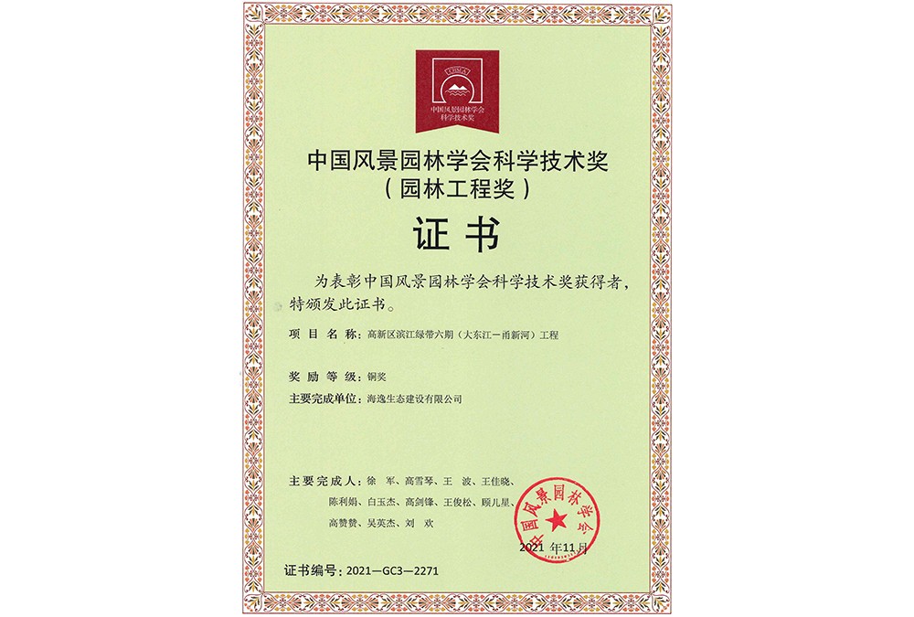 中國風(fēng)景園林學(xué)會科學(xué)技術(shù)獎-高新區(qū)濱江綠帶六期（大東江——甬新河）工程