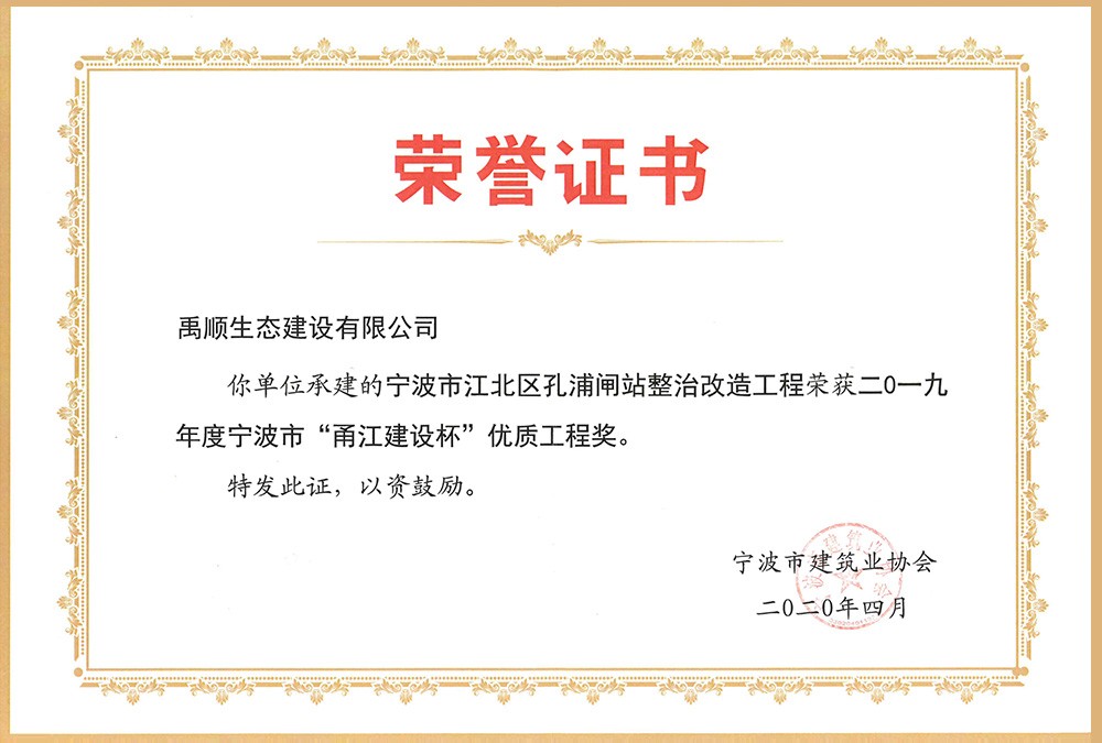 禹順 2019年度寧波市“甬江建設(shè)杯”優(yōu)質(zhì)工程獎（孔浦閘站）
