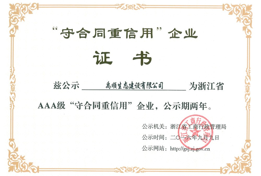 禹順 2016年浙江省AAA級“守合同重信用”企業(yè)