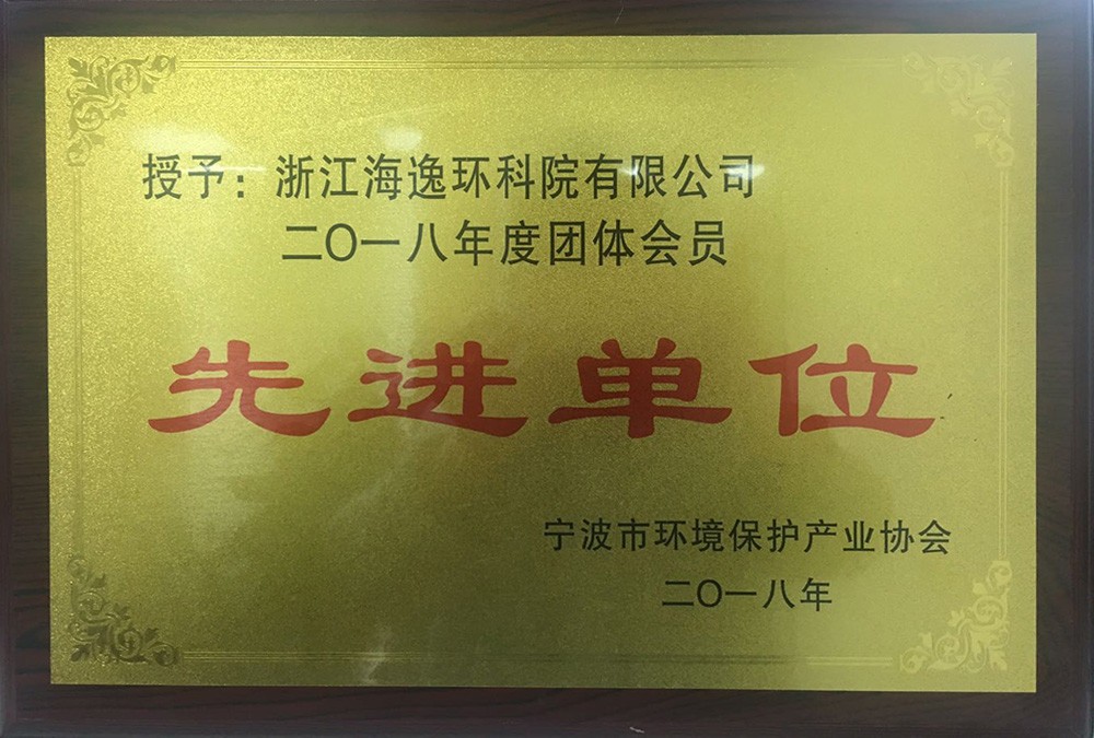寧波環(huán)保協(xié)會先進單位