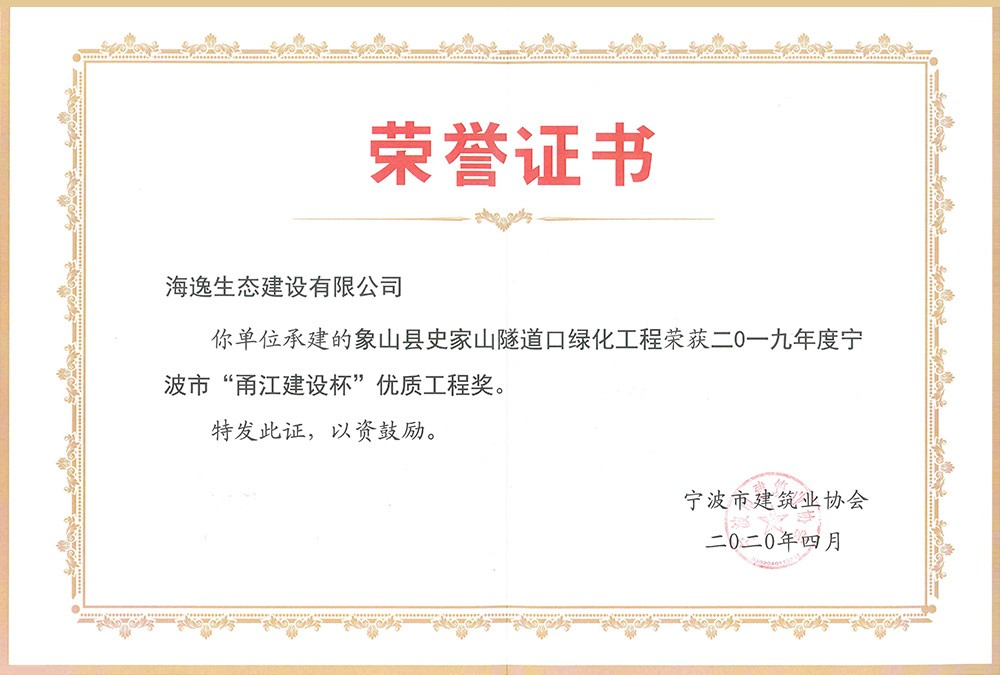 海逸 2019年度寧波市“甬江建設(shè)杯”優(yōu)質(zhì)工程獎-象山史家山隧道