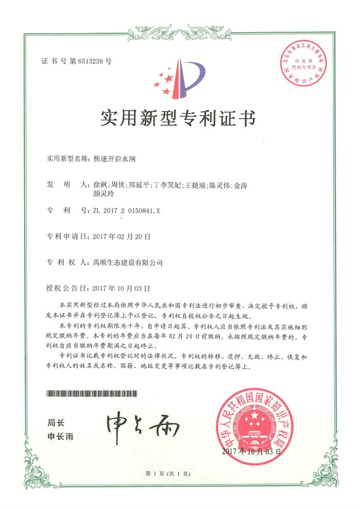 快速開啟水閘