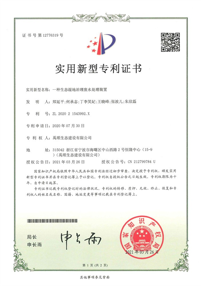 一種生態(tài)濕地治理廢水處理裝置