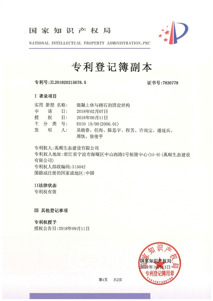 混凝土體與砌石的固定結(jié)構(gòu)
