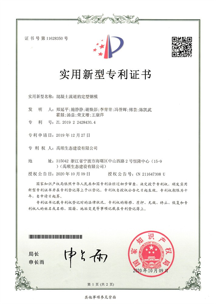混凝土流道的定型鋼模