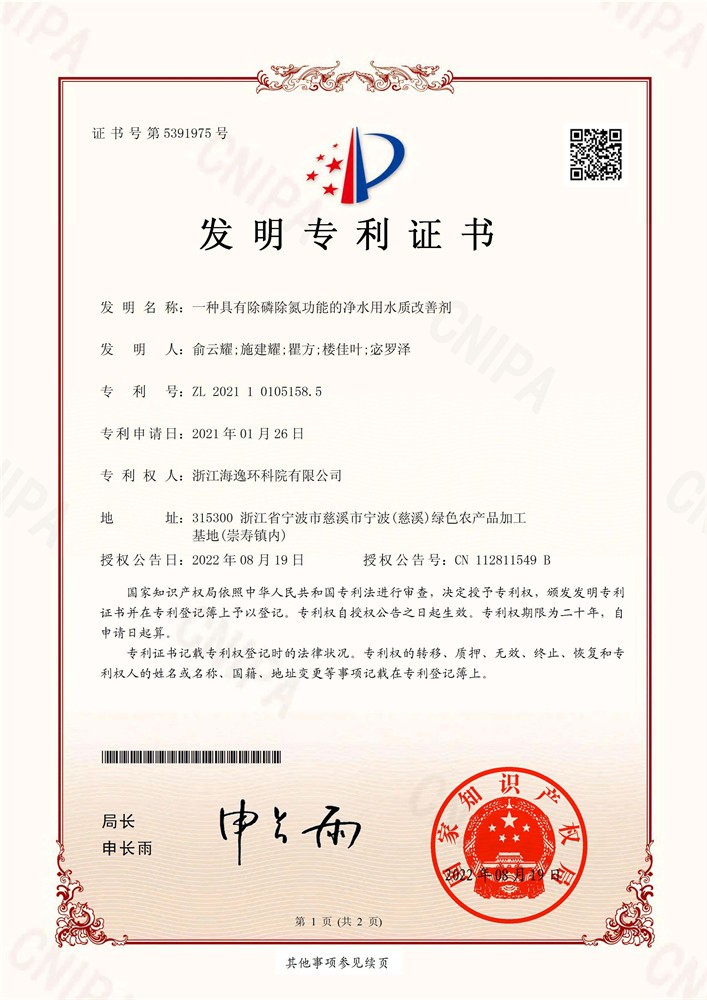 一種具有除磷除氮功能的凈水用水質(zhì)改善劑