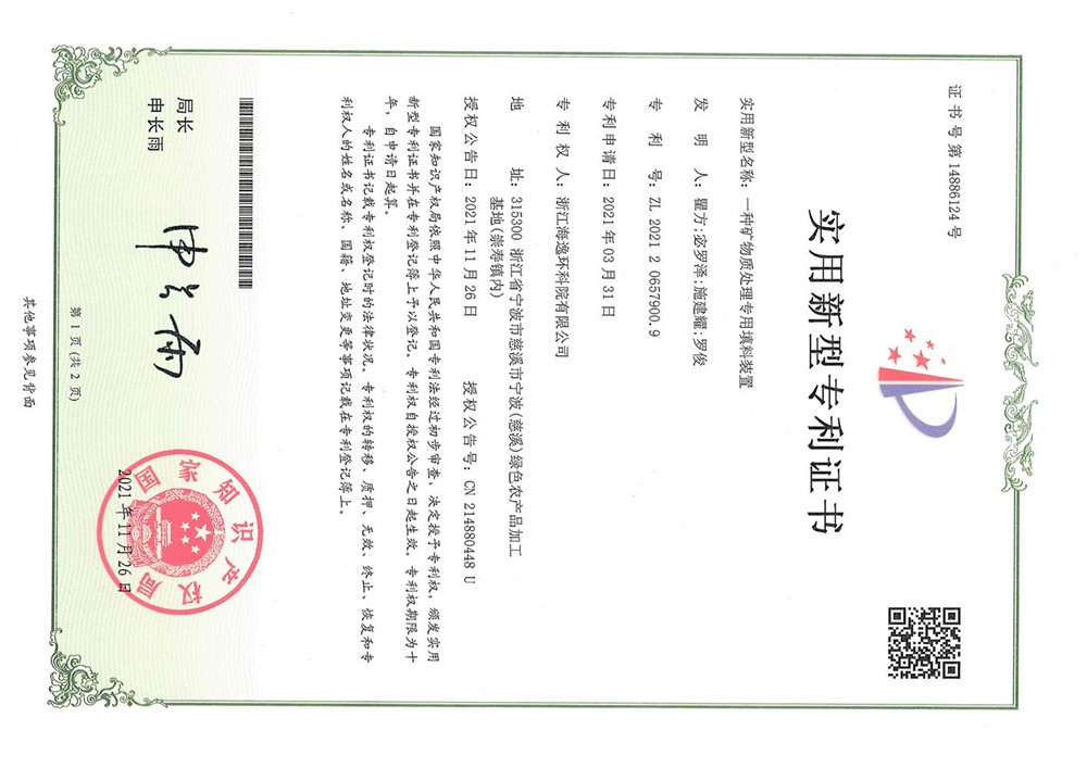 一種礦物質(zhì)處理專用填料裝置