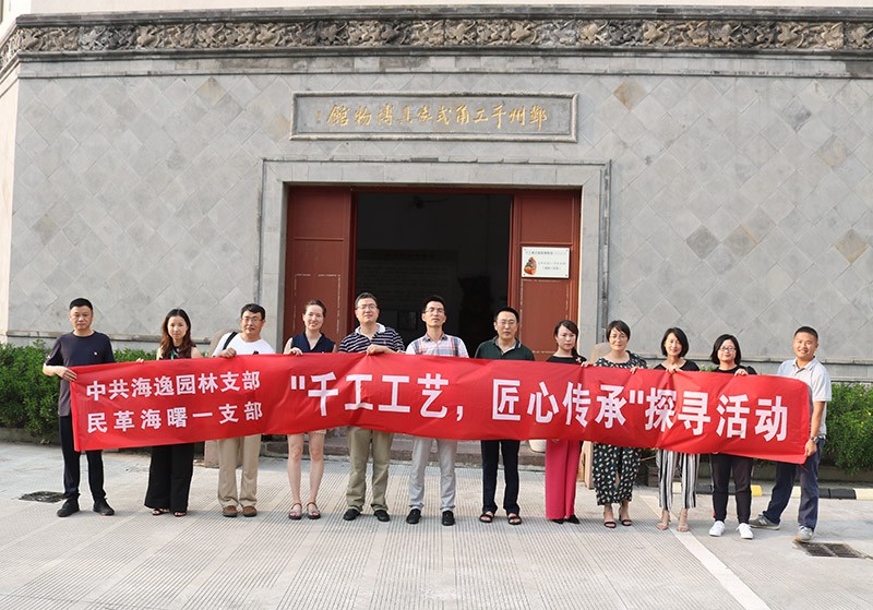 海逸支部開展“千工工藝，匠心傳承”探尋活動